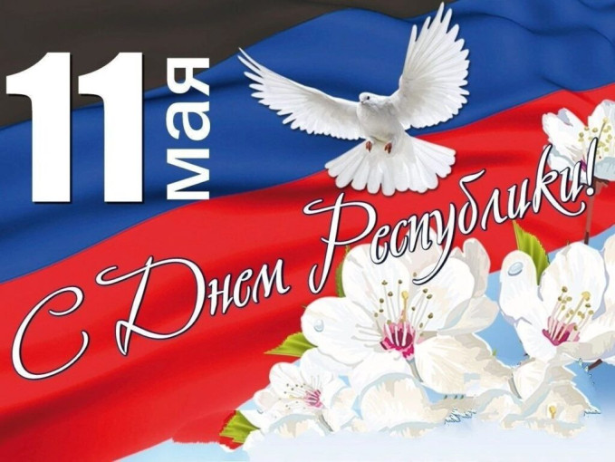 С Днем Донецкой Народной Республики! С Днем Донецкой Народной Республики!.
